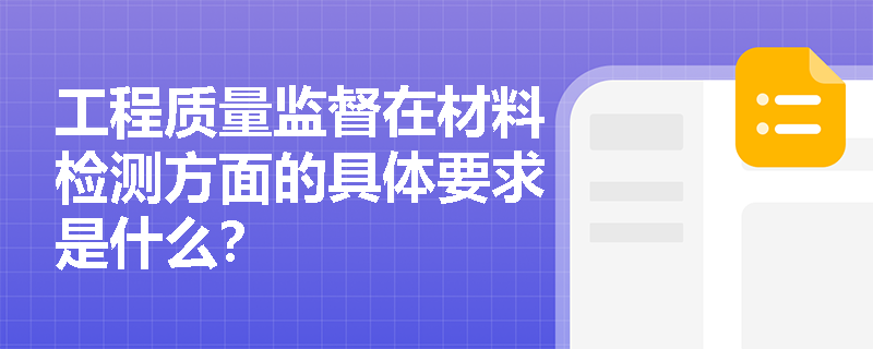工程质量监督在材料检测方面的具体要求是什么？