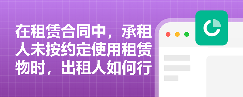 在租赁合同中，承租人未按约定使用租赁物时，出租人如何行使解除权？