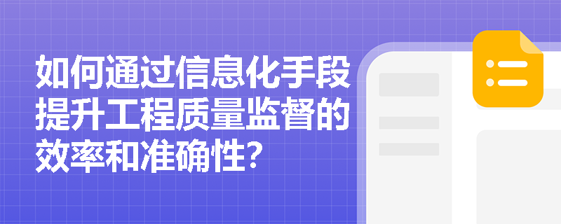 如何通过信息化手段提升工程质量监督的效率和准确性？