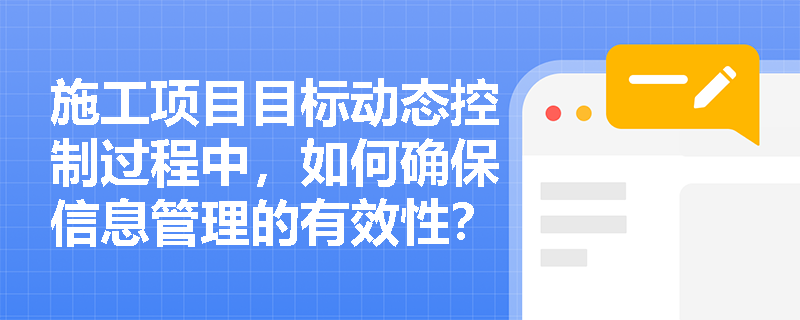 施工项目目标动态控制过程中,如何确保信息管理的有效性? 施工项目目标动态控制过程中,如何确保信息管理的有效性?