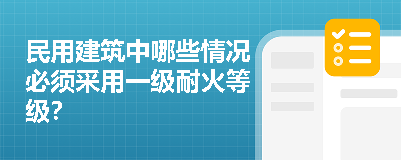 民用建筑中哪些情况必须采用一级耐火等级？