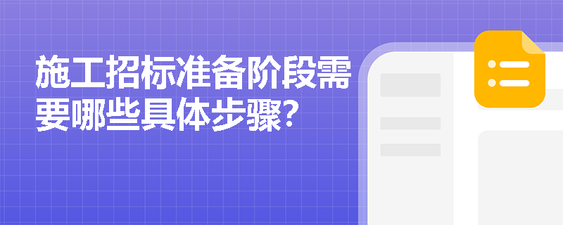 施工招标准备阶段需要哪些具体步骤？