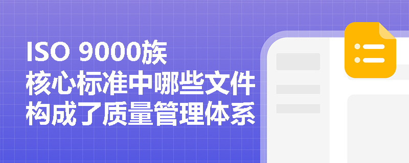 ISO 9000族核心标准中哪些文件构成了质量管理体系的基础? ISO 9000族核心标准中哪些文件构成了质量管理体系的基础?