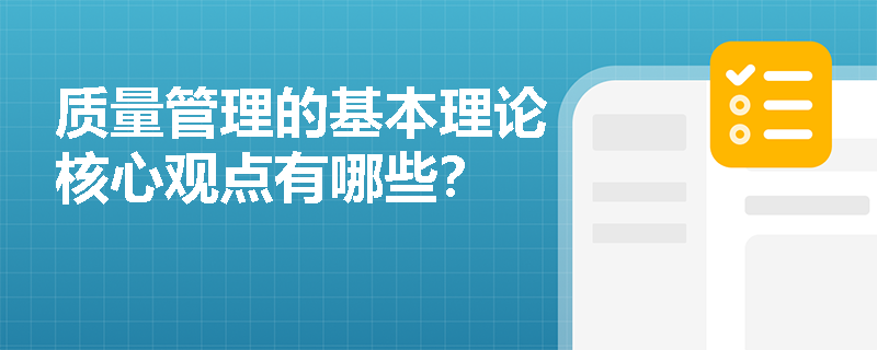 质量管理的基本理论核心观点有哪些? 质量管理的基本理论核心观点有哪些?