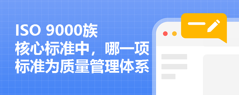 ISO 9000族核心标准中,哪一项标准为质量管理体系提供了基础和术语支持? ISO 9000族核心标准中,哪一项标准为质量管理体系提供了基础和术语支持?