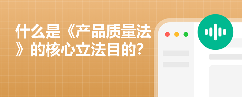 什么是《产品质量法》的核心立法目的？