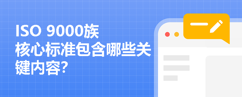 ISO 9000族核心标准包含哪些关键内容？