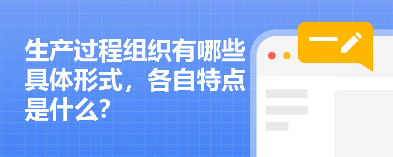 生产过程组织有哪些具体形式，各自特点是什么？