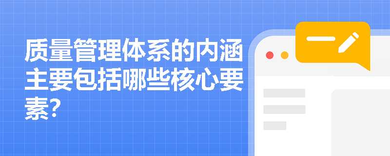 质量管理体系的内涵主要包括哪些核心要素？
