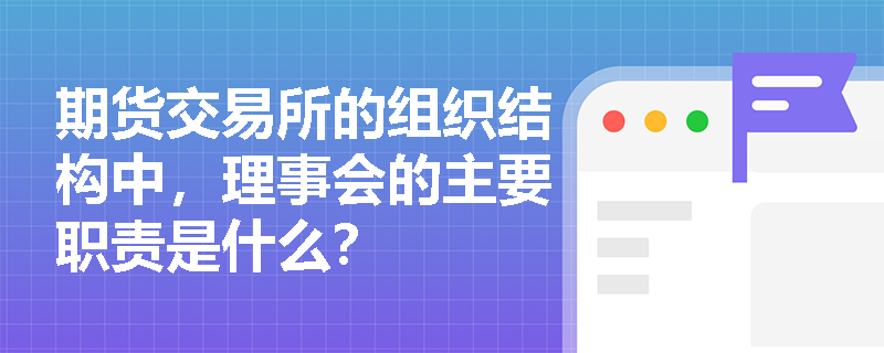 期货交易所的组织结构中，理事会的主要职责是什么？