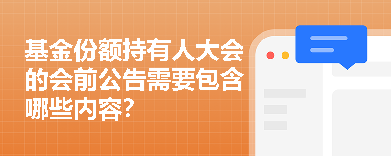 基金份额持有人大会的会前公告需要包含哪些内容？