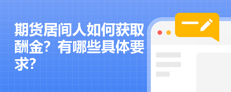 期货居间人如何获取酬金？有哪些具体要求？