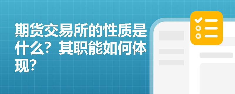 期货交易所的性质是什么？其职能如何体现？