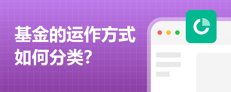 基金的运作方式如何分类？