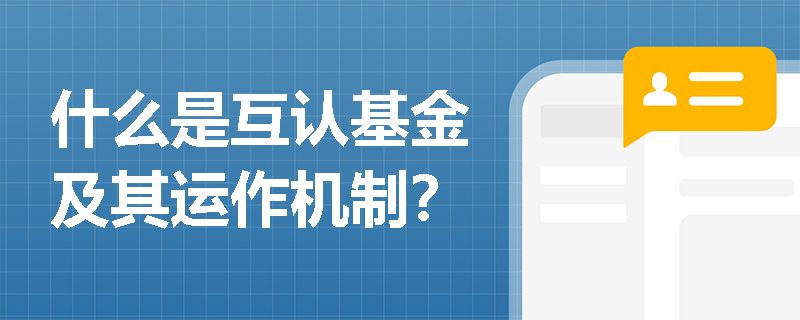 什么是互认基金及其运作机制？