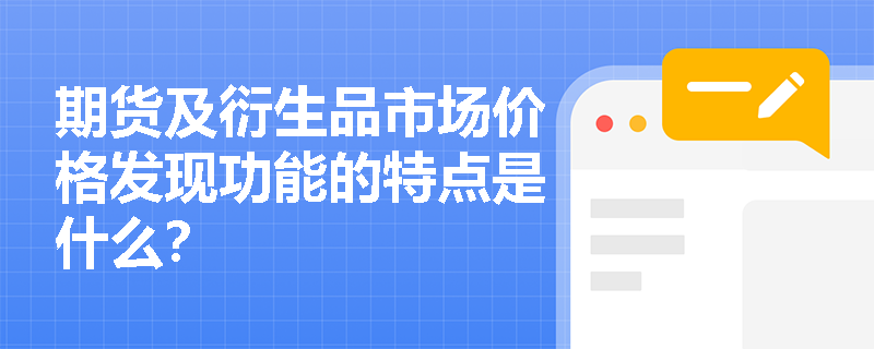 期货及衍生品市场价格发现功能的特点是什么？