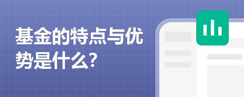 基金的特点与优势是什么？