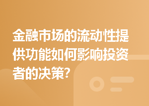 金融市场的流动性提供功能如何影响投资者的决策？