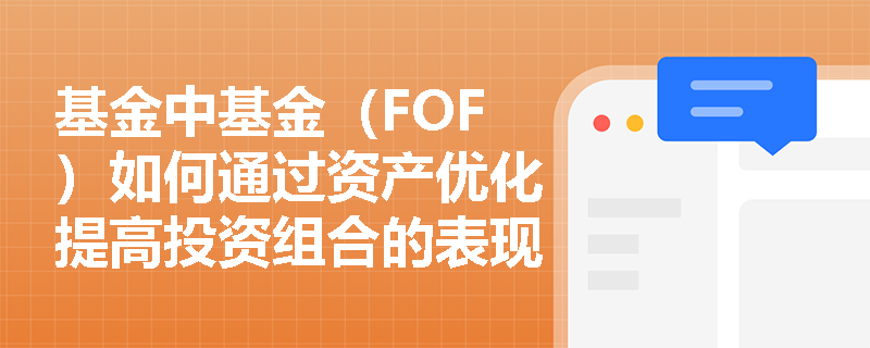 基金中基金（FOF）如何通过资产优化提高投资组合的表现？