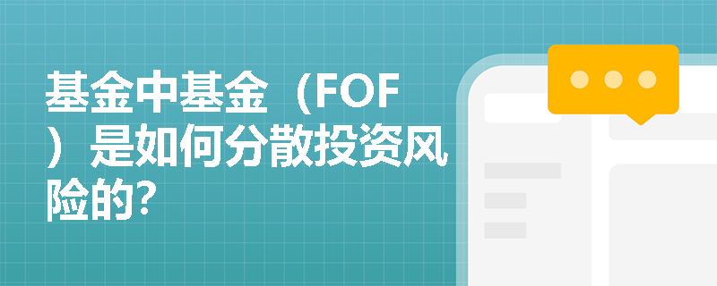 基金中基金（FOF）是如何分散投资风险的？