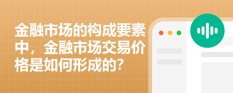 金融市场的构成要素中，金融市场交易价格是如何形成的？