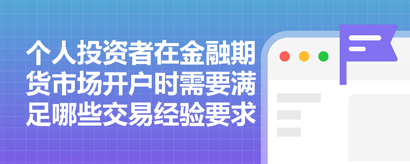 个人投资者在金融期货市场开户时需要满足哪些交易经验要求？