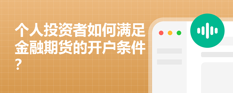 个人投资者如何满足金融期货的开户条件？