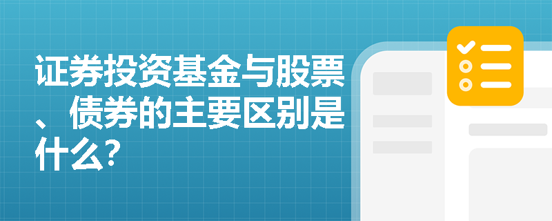 证券投资基金与股票、债券的主要区别是什么？