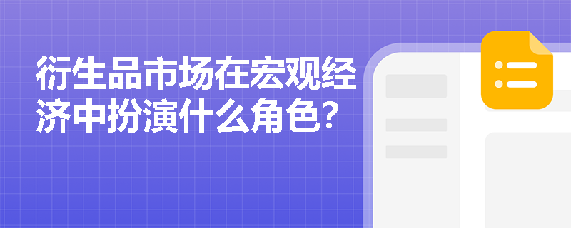 衍生品市场在宏观经济中扮演什么角色？