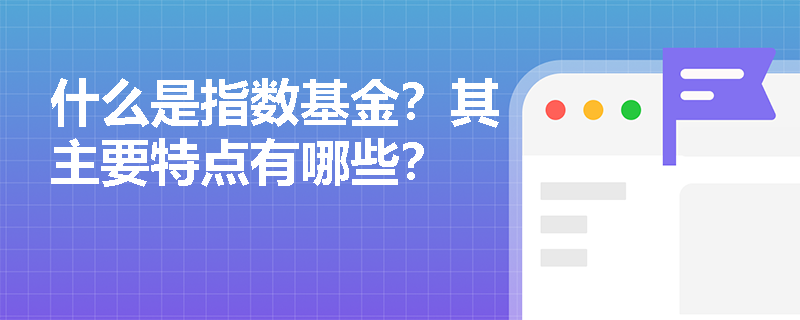 什么是指数基金？其主要特点有哪些？