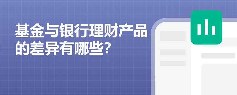 基金与银行理财产品的差异有哪些？