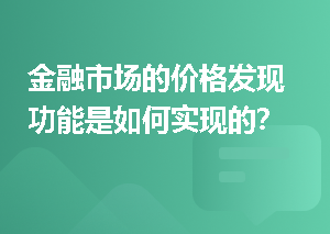 金融市场的价格发现功能是如何实现的？