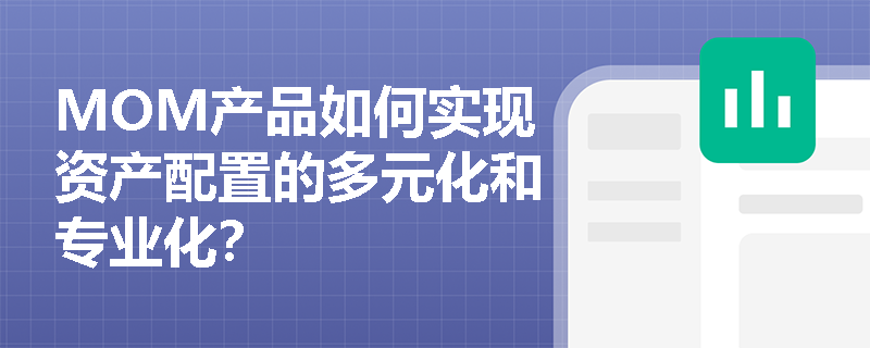 MOM产品如何实现资产配置的多元化和专业化？
