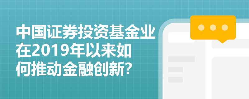 中国证券投资基金业在2019年以来如何推动金融创新？