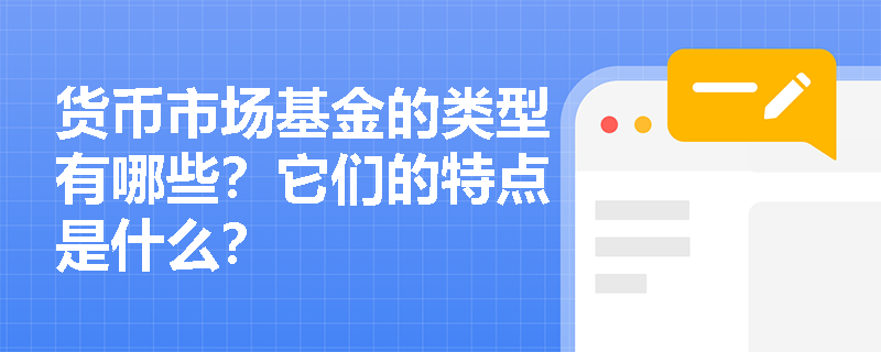 货币市场基金的类型有哪些？它们的特点是什么？