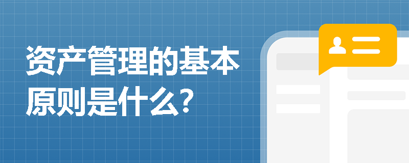 资产管理的基本原则是什么？