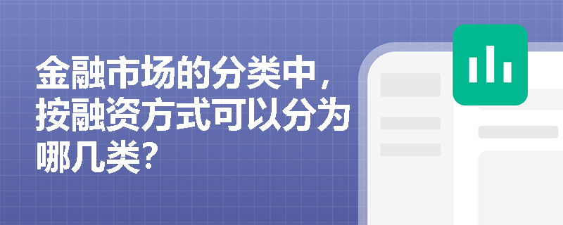 金融市场的分类中，按融资方式可以分为哪几类？