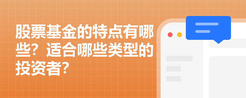 股票基金的特点有哪些？适合哪些类型的投资者？