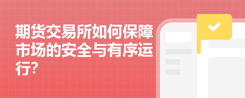期货交易所如何保障市场的安全与有序运行？