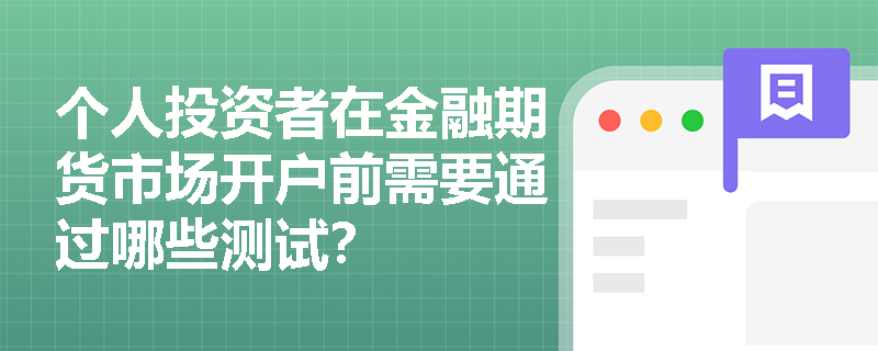 个人投资者在金融期货市场开户前需要通过哪些测试？