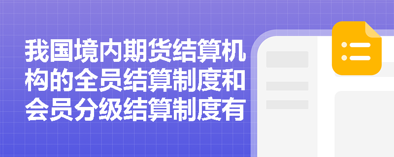 我国境内期货结算机构的全员结算制度和会员分级结算制度有何区别？