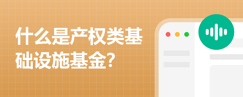 什么是产权类基础设施基金？
