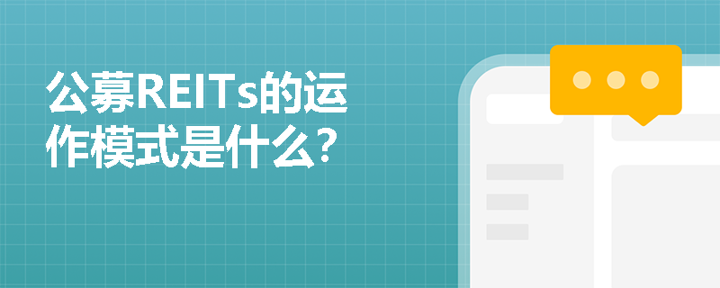公募REITs的运作模式是什么？
