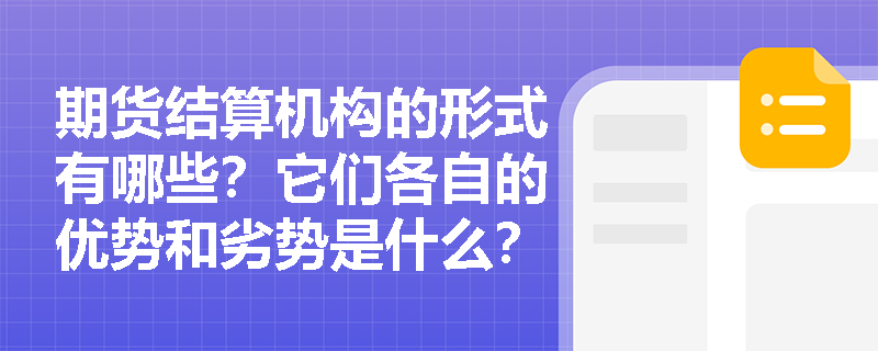 期货结算机构的形式有哪些？它们各自的优势和劣势是什么？