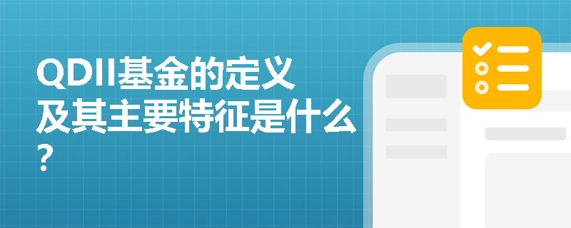 QDII基金的定义及其主要特征是什么？