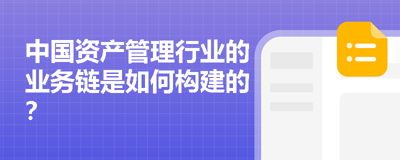 中国资产管理行业的业务链是如何构建的？