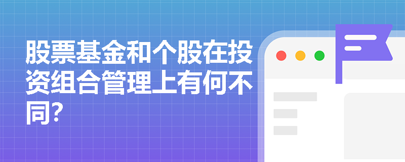 股票基金和个股在投资组合管理上有何不同？