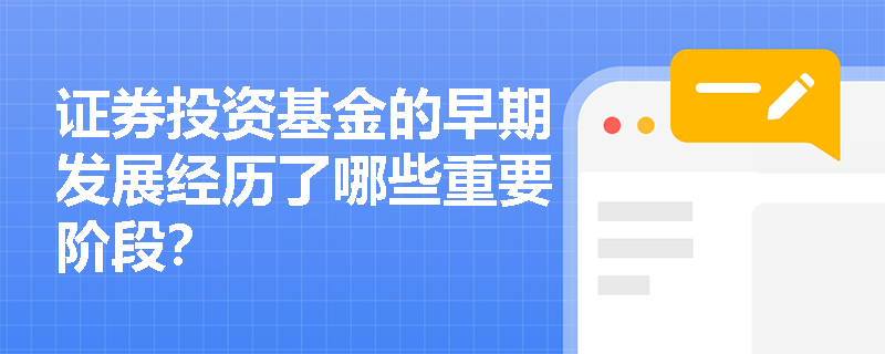 证券投资基金的早期发展经历了哪些重要阶段？