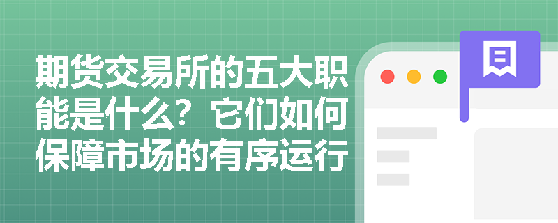 期货交易所的五大职能是什么？它们如何保障市场的有序运行？