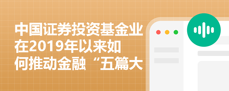 中国证券投资基金业在2019年以来如何推动金融“五篇大文章”? 中国证券投资基金业在2019年以来如何推动金融“五篇大文章”?